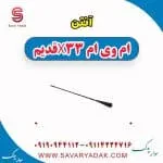 آنتن ام وی ام x33 قدیم