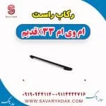 رکاب راست ام وی ام x33 قدیم