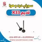 سوپاپ دود و هوا ام وی ام x33 قدیم