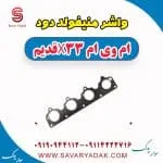 واشر منیفولد دود ام وی ام x33 قدیم