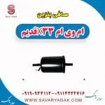 صافی بنزین ام وی ام x33 قدیم