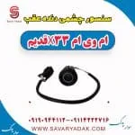 سنسور چشمی دنده عقب ام وی ام x33 قدیم