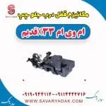 مکانیزم قفل درب جلو چپ ام وی ام x33 قدیم