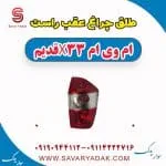 طلق چراغ عقب راست ام وی ام x33 قدیم