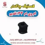 لاستیک چاکدار ام وی ام x33 قدیم