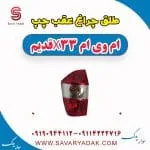 طلق چراغ عقب چپ ام وی ام x33 قدیم