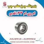 بلبرینگ چرخ عقب چپ ام وی ام x33 قدیم