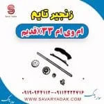 زنجیر تایم ام وی ام x33 قدیم