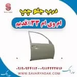 درب جلو چپ ام وی ام x33 قدیم