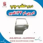 درب عقب چپ ام وی ام x33 قدیم