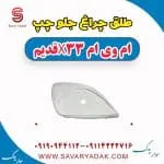 طلق چراغ جلو چپ ام وی ام x33 قدیم