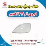 طلق چراغ جلو راست ام وی ام x33 قدیم