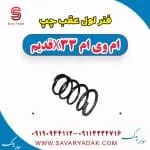 فنر لول عقب چپ ام وی ام x33 قدیم