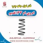 فنر لول جلو چپ ام وی ام x33 قدیم