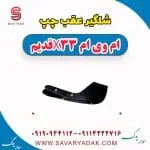شلگیر عقب چپ ام وی ام x33 قدیم