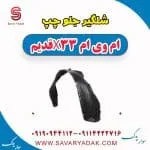 شلگیر جلو چپ ام وی ام x33 قدیم
