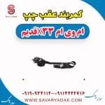 کمربند عقب چپ ام وی ام x33 قدیم