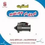 استارت ام وی ام x33 قدیم