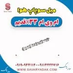 میل سوپاپ هوا ام وی ام x33 قدیم