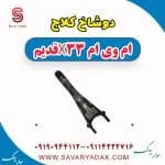 دوشاخ کلاچ ام وی ام X33