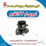 توپی بابلبرینگ چرخ عقب راست ام وی ام x33 قدیم