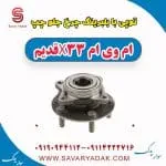 توپی بابلبرینگ چرخ جلو چپ ام وی ام x33 قدیم