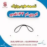 تسمه هیدرولیک ام وی ام x33 قدیم