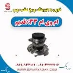 توپی بابلبرینگ چرخ عقب چپ ام وی ام x33 قدیم