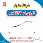 شیلنگ کمپرسور کولر ام وی ام X33