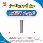 میل ژامبون ام وی ام X33