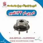 توپی بابلبرینگ چرخ جلو راست ام وی ام x33 قدیم