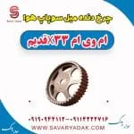 چرخ دنده میل سوپاپ هوا ام وی ام x33 قدیم