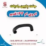 جنت پایین رادیات ام وی ام x33 قدیم