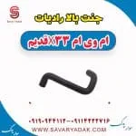 جنت بالا رادیات ام وی ام x33 قدیم