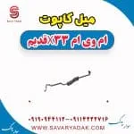 میل کاپوت ام وی ام X33