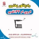 رادیاتور بخاری ام وی ام x33 قدیم