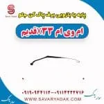 پایه یا بازویی برف پاک کن جلو ام وی ام x33 قدیم