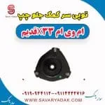 توپی سر کمک جلو چپ ام وی ام x33 قدیم