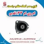 توپی سر کمک عقب راست ام وی ام x33 قدیم