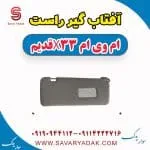 آفتابگیر ام وی ام X33