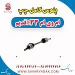 پلوس کامل چپ ام وی ام x33 قدیم