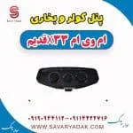 پنل کولر و بخاری ام وی ام x33 قدیم