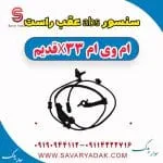سنسور abs عقب راست ام وی ام x33 قدیم