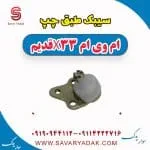 سیبک طبق چپ ام وی ام x33 قدیم