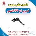 اکسل عقب راست ام وی ام x33 قدیم