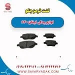 لنت ترمز جلو لیفان 620