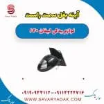 آینه بغل سمت راست لیفان 620