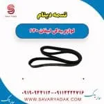 تسمه دینام لیفان 620