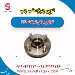 توپی چرخ عقب چپ لیفان 620