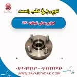 توپی چرخ عقب راست لیفان 620